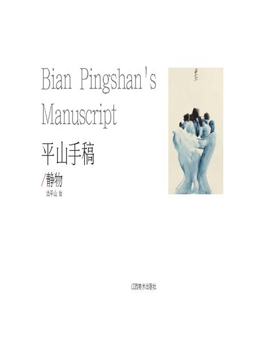 Title details for 平山手稿·静物 by 边平山 - Available